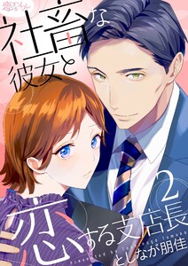 社畜な彼女と恋する支店長 (2) 電子書籍版