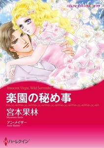 楽園の秘め事 (分冊版)2話 電子書籍版