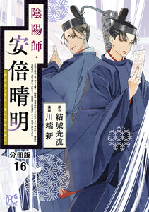陰陽師・安倍晴明【分冊版】 (16) 電子書籍版