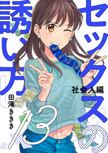 セックスの誘い方～社会人編 (13) 電子書籍版