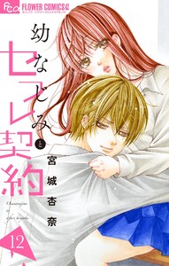 幼なじみとセフレ契約 (12) 電子書籍版
