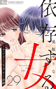 依存する女 (29)～オ・ン・ナ・ト・モ・ダ・チ～(前編)【マイクロ】 電子書籍版