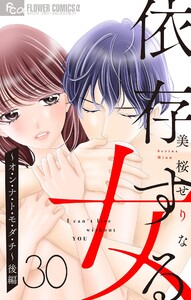 依存する女 (30)～オ・ン・ナ・ト・モ・ダ・チ～(後編)【マイクロ】 電子書籍版