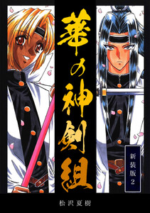 華の神剣組【新装版】 (2) 電子書籍版