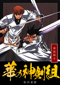 華の神剣組【新装版】 (6) 電子書籍版