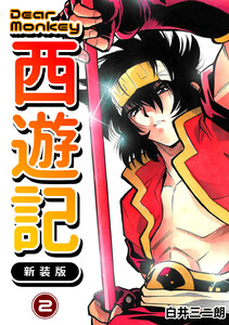 Dear Monkey 西遊記 【新装版】 (2) 電子書籍版