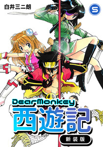 Dear Monkey 西遊記 【新装版】 (5) 電子書籍版