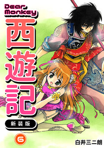 Dear Monkey 西遊記 【新装版】 (6) 電子書籍版
