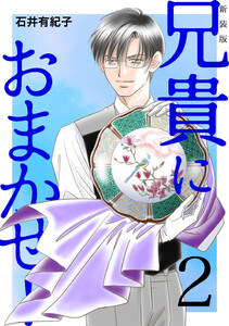 兄貴におまかせ!【新装版】 (2) 電子書籍版