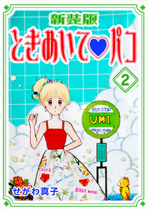ときめいてパコ【新装版】 (2) 電子書籍版