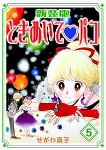 ときめいてパコ【新装版】 (5) 電子書籍版