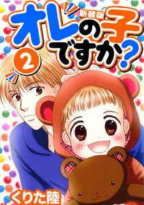 オレの子ですか?【新装版】 (2) 電子書籍版