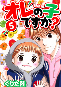 オレの子ですか?【新装版】 (5) 電子書籍版