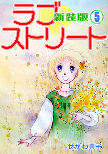 ラブストリート【新装版】 (5) 電子書籍版
