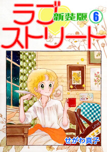 ラブストリート【新装版】 (6) 電子書籍版
