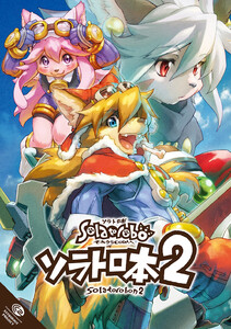 ソラトロ本 2 電子書籍版