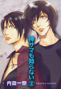 神サマも知らない 2 電子書籍版