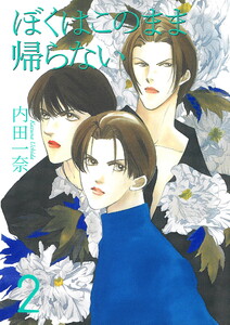 僕はこのまま帰らない 2 電子書籍版