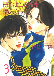 僕はこのまま帰らない 3 電子書籍版