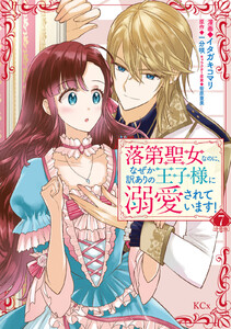 落第聖女なのに、なぜか訳ありの王子様に溺愛されています! 分冊版 (7) 電子書籍版