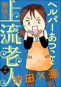 ヘルパーあつこと愉快な上流老人(分冊版) 【第2話】 電子書籍版