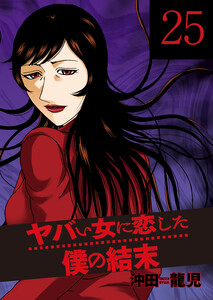 ヤバい女に恋した僕の結末 25巻 電子書籍版