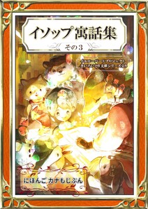 イソップ寓話集 その3 にほんご・カナもじぶん 電子書籍版