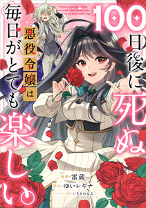 「100日後に死ぬ悪役令嬢は毎日がとても楽しい。【分冊版】(コミック)」シリーズ (1~5巻セット) 電子書籍版