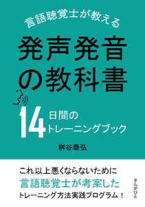 発声発音の教科書 言語聴覚士が教える14日間のトレーニングブック 電子書籍版
