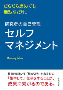 研究者の自己管理(セルフマネジメント)だらだら進めても無駄なだけ。 電子書籍版