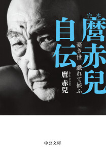 完本 麿赤兒自伝 憂き世 戯れて候ふ 電子書籍版
