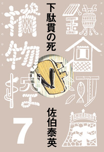 下駄貫の死 鎌倉河岸捕物控<七の巻> 電子書籍版