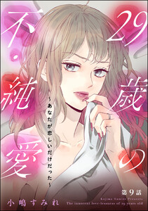 29歳の不・純愛 ~あなたが恋しいだけだった~(分冊版) 【第9話】 電子書籍版