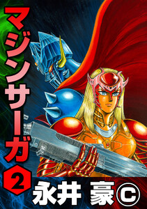 マジンサーガ (2) 電子書籍版