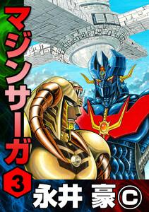 マジンサーガ (3) 電子書籍版