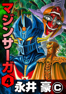 マジンサーガ (4) 電子書籍版