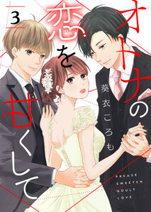 オトナの恋を甘くして【単話版】(3) 電子書籍版