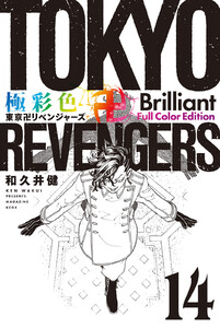 極彩色 東京卍リベンジャーズ Brilliant Full Color Edition (14) 電子書籍版