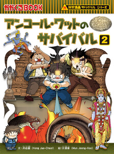 科学漫画サバイバルシリーズ48 アンコール・ワットのサバイバル2 電子書籍版