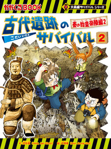 大長編サバイバルシリーズ 古代遺跡のサバイバル2 秦の始皇帝陵編2 電子書籍版