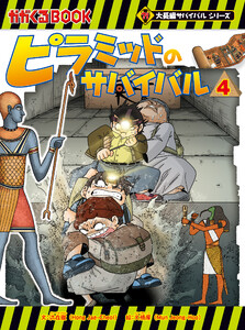 大長編サバイバルシリーズ ピラミッドのサバイバル4 電子書籍版