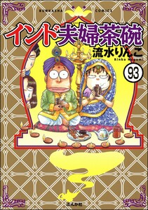 インド夫婦茶碗(分冊版) 【第93話】 電子書籍版
