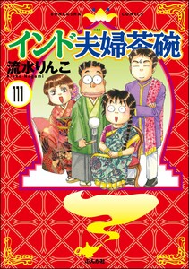 インド夫婦茶碗(分冊版) 【第111話】 電子書籍版