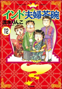 インド夫婦茶碗(分冊版) 【第112話】 電子書籍版