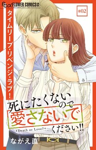 死にたくないので愛さないでください!!【マイクロ】 (2) 電子書籍版