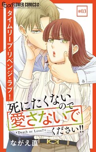 死にたくないので愛さないでください!!【マイクロ】 (3) 電子書籍版