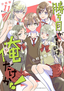 勝ち目がないのは俺だけか! 分冊版 (11) 電子書籍版