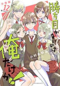 勝ち目がないのは俺だけか! 分冊版 (12) 電子書籍版