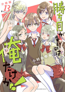 勝ち目がないのは俺だけか! 分冊版 (13) 電子書籍版