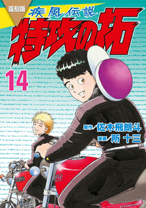 復刻版 疾風伝説 特攻の拓 (14) 電子書籍版